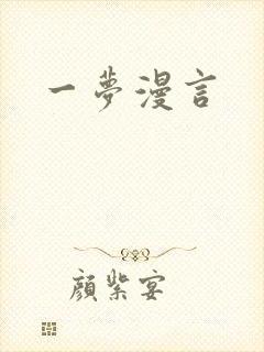 一梦漫言