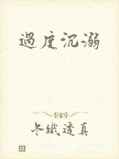 过度沉溺