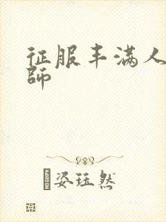 征服丰满人妻老师
