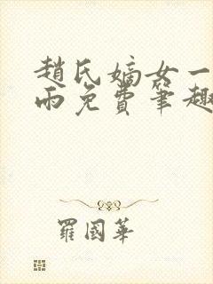 赵氏嫡女一蓑烟雨免费笔趣完整版