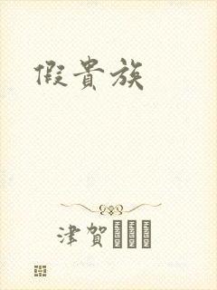 假贵族