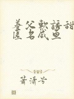 养父软诱甜BY匿名咸鱼封面