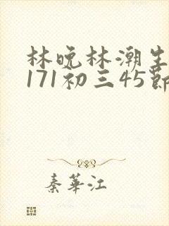 林晚林潮生if171初三45节