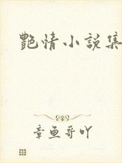 艳情小说集