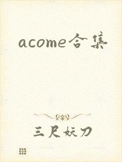 acome合集封面