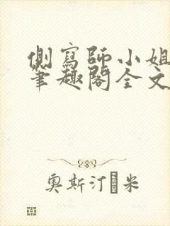 侧写师小姐gl笔趣阁全文阅读