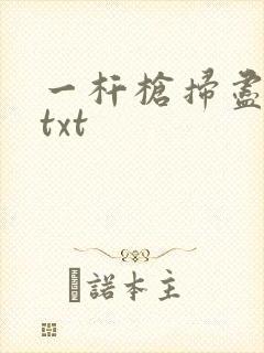 一杆枪扫尽全家txt
