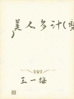 美人多汁(双性)封面