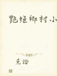 艳绝乡村小说