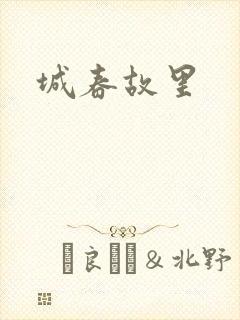 城春故里封面
