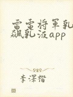 雷电将军乳液狂飙乳液app