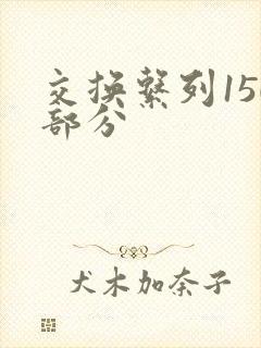 交换系列150部分