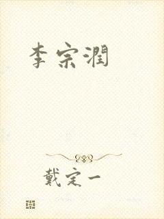 李宗润