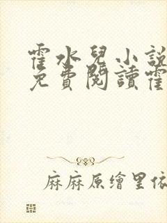 霍水儿小说全文免费阅读霍泽浮生