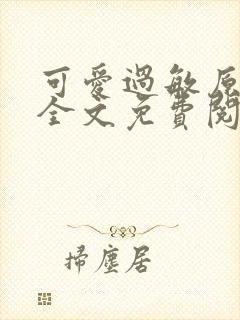 可爱过敏原小说全文免费阅读封面