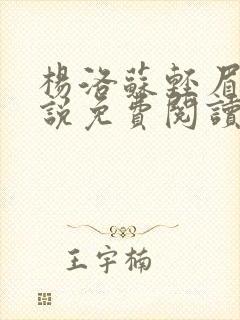 杨洛苏轻眉笔小说免费阅读