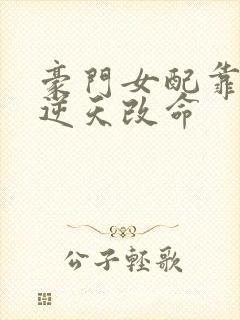 豪门女配靠花钱逆天改命
