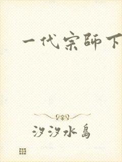一代宗师下载