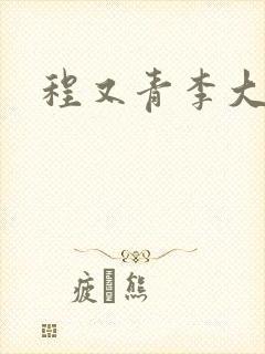 程又青李大仁封面