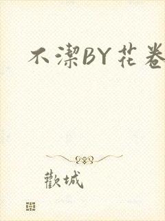 不洁BY花卷