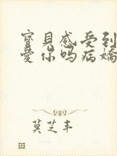 宝贝感受到它在爱你吗病娇小说