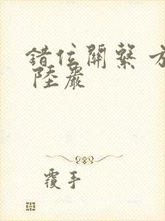 错位关系 方糖 陆岩封面