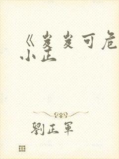 《岌岌可危》夏小正