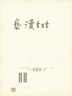 亵渎txt