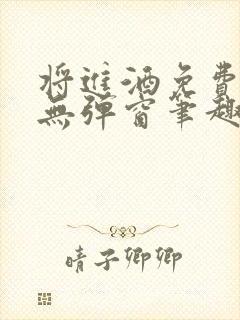 将进酒免费阅读无弹窗笔趣阁