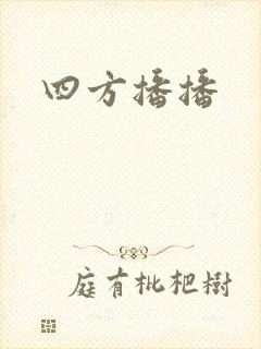 四方播播