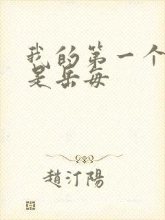 我的第一个女人是岳每