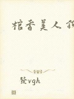 棺香美人 铆钉