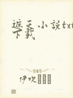 遮天小说txt下载