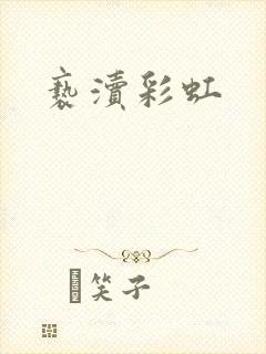 亵渎彩虹封面