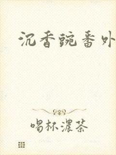 沉香豌番外