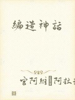 编造神话封面