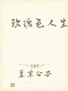 玫瑰色人生