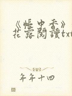《帐中香》金银花露阅读txt
