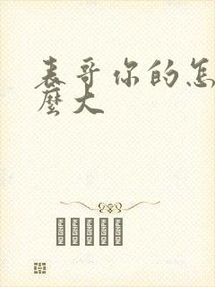 表哥你的怎么那么大