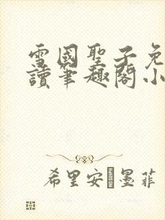 雪国圣子免费阅读笔趣阁小说无弹窗