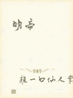 明帝