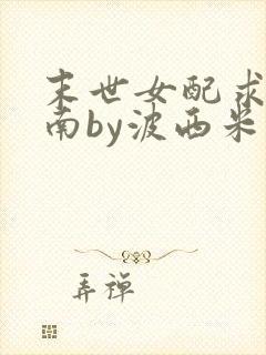 末世女配求生指南by波西米亚小说
