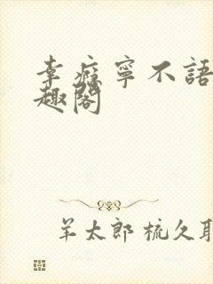 幸瘾宁不语评笔趣阁封面