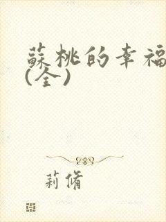 苏桃的幸福生活(全)封面
