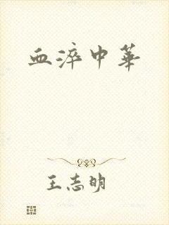 血淬中华