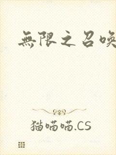 无限之召唤游戏封面