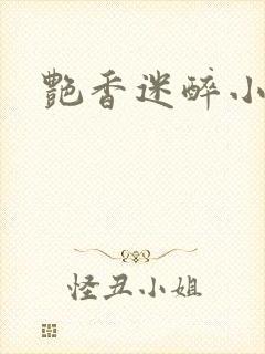 艳香迷醉小说