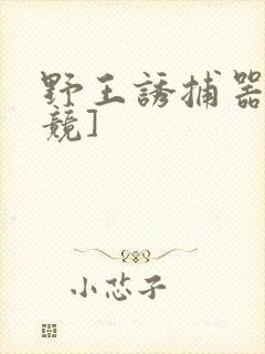 野王诱捕器[电竞]