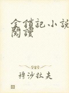 金锁记小说全文阅读