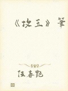 《攻玉》笔趣阁